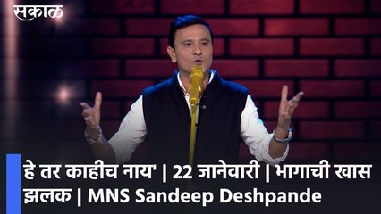 Entertainment Special Show : हे तर काहीच नाय' | 22 जानेवारी | भागाची खास झलक | MNS Sandeep Deshpande
