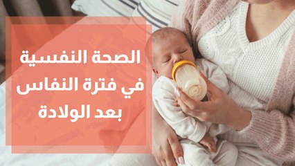 الصحة النفسية في فترة النفاس بعد الولادة