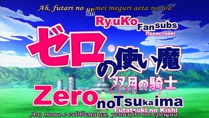 [ Бг превод ] Zero no Tsukaima - Futatsu Season 2 Episod 6