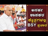 ಅನರ್ಹ ಶಾಸಕರ ಕ್ಷೇತ್ರಗಳಲ್ಲಿ BSY ಪ್ರಚಾರ | BS Yeddyurappa | TV5 Kannada