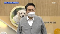 MBN 뉴스파이터-윤석열 '무속인 논란'에 허경영·오늘의 운세·조상 묘까지 소환