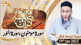 Daura e Tarjuma e Quran - Shuja Uddin Sheikh - 19th January 2022 - ARY Qtv