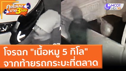 โจรฉก "เนื้อหมู 5 กิโล" จากท้ายรถกระบะที่ตลาด (19 ม.ค. 65) คุยโขมงบ่าย 3 โมง