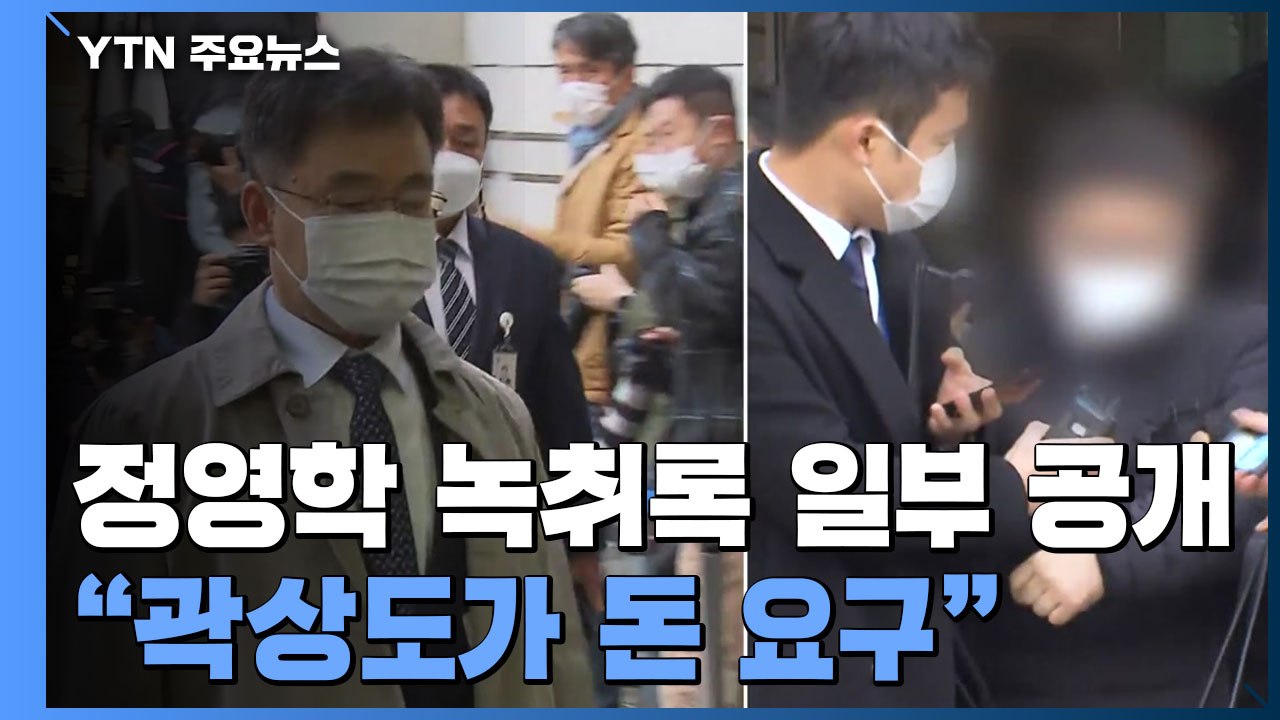 김만배 "곽상도가 돈 달라고 해"...'정영학 녹취록' 다시 파문 / YTN