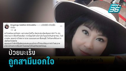 สุดช้ำ "อิ๋งอิ๋ง"ป่วยมะเร็งระยะสุดท้าย ถูกสามีนอกใจ  | เข้มข่าวเย็น