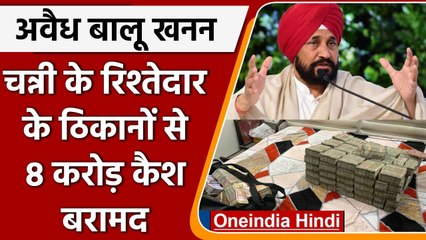 Illegal Sand Mining Case: CM Channi के रिश्तेदार के यहां से करीब 8 करोड़ कैश बरामद | वनइंडिया हिंदी