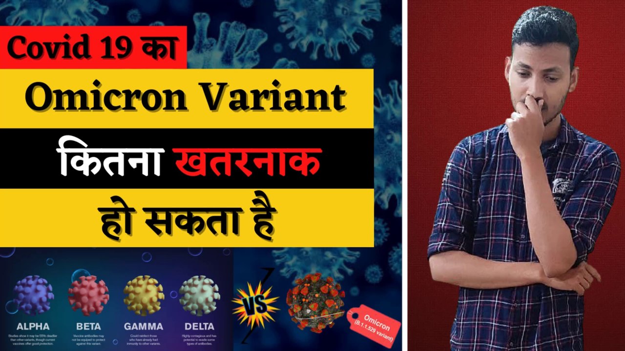 कितना खतरनाक है  Omicron Variant | Omicron Variant In India | New Variant Of Covid 19 | Adam Hunter
