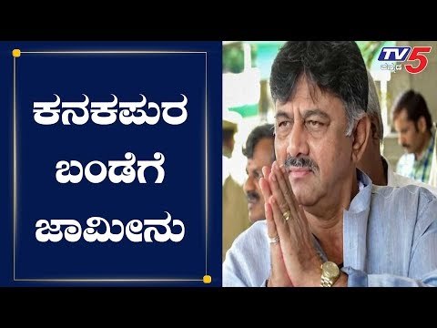 Delhi High Court Grants Bail To DK Shivakumar | ಕನಕಪುರ ಬಂಡೆಗೆ ಜಾಮೀನು ಮಂಜೂರು | TV5 Kannada