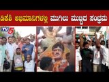 ಡಿಕೆಶಿ ಅಭಿಮಾನಿಗಳಲ್ಲಿ ಮುಗಿಲು ಮುಟ್ಟಿದ ಸಂಭ್ರಮ | DK Shivakumar Fans | TV5 Kannada