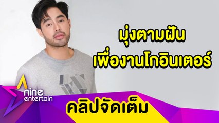 “ท็อป” เผยเหตุผลโดดเป็นนักแสดงอิสระ มุ่งตามฝันเพื่อรับงานโกอินเตอร์ (คลิปจัดเต็ม)