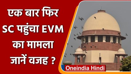 Supreme Court में EVM से चुनाव कराए जाने को चुनौती, जानें पूरा मामला | वनइंडिया हिंदी