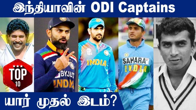 From Dhoni to Kohli, India's successful ODI captains | OneIndia Tamil