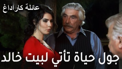 عائلة كاراداغ الحلقة 9 - جول حياة تأتي لبيت خالد