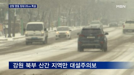 강원 북부·동해안 '대설주의보'…내일까지 20cm 폭설