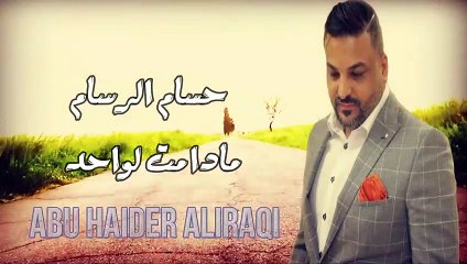 حسام الرسام - مادامت لواحد