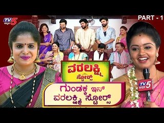 ಗುಂಡಕ್ಕ ಇನ್ ವರಲಕ್ಷ್ಮಿ ಸ್ಟೋರ್ಸ್| Gundakka in Varalakshmi Stores Kannada Serial | Part 1 | TV5 Kannada