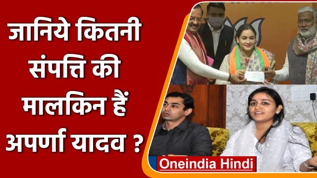 Aparna Yadav Net Worth: जानिये कितनी संपत्ति की मालकिन हैं अपर्णा यादव | वनइंडिया हिंदी