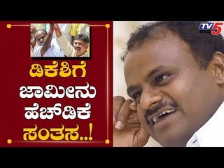 ಡಿಕೆಶಿ ಜಾಮೀನಿಗೆ ಕುಮಾರಸ್ವಾಮಿ ಸಂತಸ | HD Kumaraswamy About DK Shivakumar | TV5 Kannada