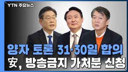 안철수, 양자토론 '방송 금지 가처분'...단일화 신경전도 치열 / YTN