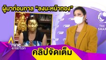 แม่มาก่อนกาล! “บุ๋ม” เล่าประสบการณ์ลงนะหน้าทอง (คลิปจัดเต็ม)