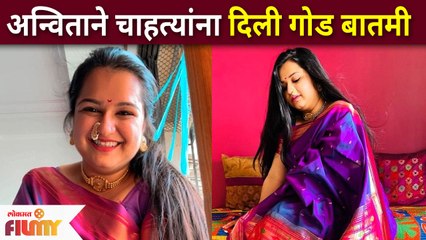 Anvita Phaltankarने चाहत्यांना दिली गोड बातमी | Yeu Kashi Tashi Mi Nandayla Cast Sweetu