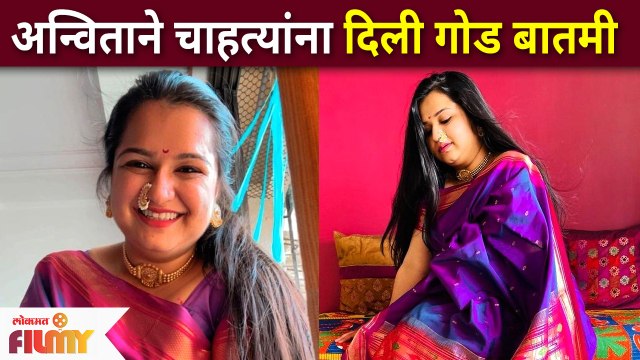 Anvita Phaltankarने चाहत्यांना दिली गोड बातमी | Yeu Kashi Tashi Mi Nandayla Cast Sweetu