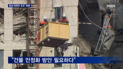 붕괴 아파트 곳곳이 '위험'…"구조대 안전 위해 건물 안정화 먼저"