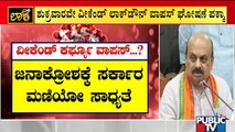 ಜನಾಕ್ರೋಶಕ್ಕೆ ಬೆದರಿದ ಸಿಎಂ ಬೊಮ್ಮಾಯಿ ಸರ್ಕಾರ..! CM Basavaraj Bommai | Weekend Curfew