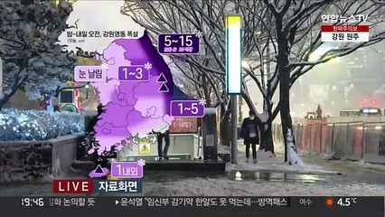 [날씨] 대설특보 대부분 해제…밤사이 강원영동 폭설