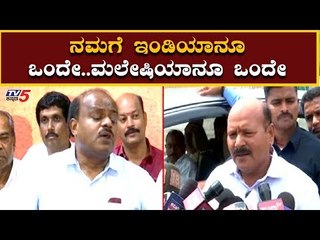 ನಮಗೆ ಇಂಡಿಯಾನೂ ಒಂದೇ..ಮಲೇಷಿಯಾನೂ ಒಂದೇ | HK Kumaraswamy| TV5 Kannada