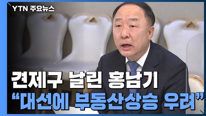 "대선 공약에 부동산 상승 우려" 견제구 날린 홍남기 / YTN