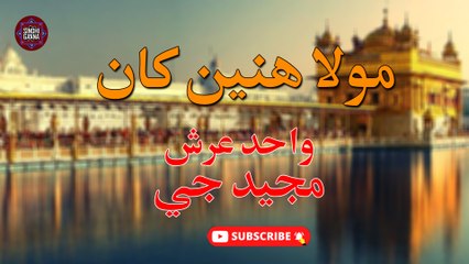 Mowla Hini Kha | Wahid Ursh & Majeed G | New Sindhi Song