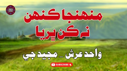 Munja Kahan Kan | Wahid Ursh & Majeed G | New Sindhi SOng