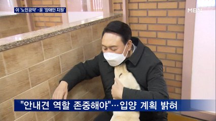 [대선 2022] 이재명 "임플란트 건강보험 적용"…윤석열 "안내견 존중해야"