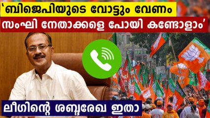 “League Needs BJP Vote Too, Shall Speak Directly To Seek It”; PMA Salam's Voice Clip Out