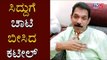 ಸಿದ್ದರಾಮಯ್ಯ ಕೈ ಕಾಲಿಡಿದು ವಿರೋಧ ಪಕ್ಷದ ನಾಯಕರಾಗಿದ್ದಾರೆ | Nalin Kumar Kateel | Siddaramaiah | TV5 Kannada