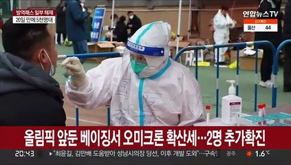 올림픽 코앞 오미크론 뚫린 베이징…"접촉자 모두 격리"