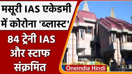 Coronavirus Update: Mussoorie IAS Academy के 84 ट्रेनी अधिकारी और कर्मचारी पॉजिटिव | वनइंडिया हिंदी