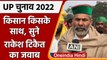 UP Election 2022 में किसान किसके साथ, Rakesh Tikait का खुलासा | Yogi | Akhilesh | वनइंडिया हिंदी