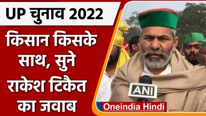 UP Election 2022 में किसान किसके साथ, Rakesh Tikait का खुलासा | Yogi | Akhilesh | वनइंडिया हिंदी