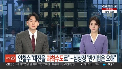 안철수 "대전을 과학수도로"…심상정 "반기업은 오해"