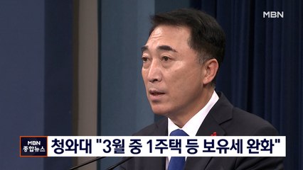 청와대 "3월 중 1가구 1주택 종부세·보유세 완화발표"