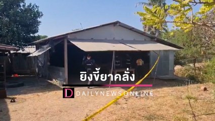 ยิงสยบขี้ยาคลั่งซัลโวใส่ตร.-เมียเจ็บ ตาวัย 72 เจ้าของร้านขายของชำดับ | HOTSHOTเดลินิวส์ 19/01/65