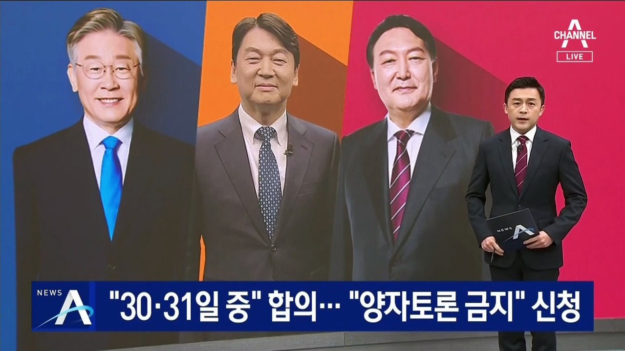 李·尹 토론, 30·31일 중 택일…安, 방송금지 가처분 신청