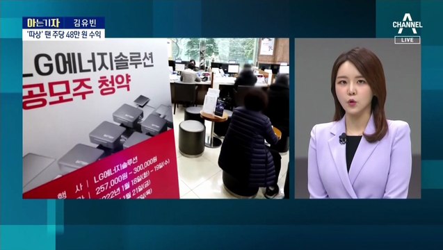 [아는 기자]LG엔솔 신기록 청약…따상 가능성은?