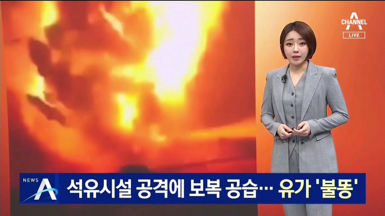 사우디, 예멘 반군 석유시설 공격에 보복 공습…유가 ‘불똥’