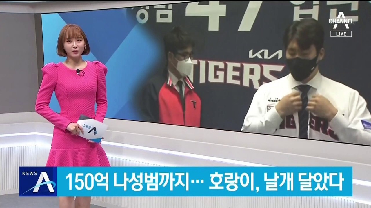 150억 나성범까지…기아 타이거즈, 호랑이 해 날개 달았다