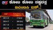 ಕೋಟಿ ಕೋಟಿ ನಷ್ಟದತ್ತ BMTC ಬಸ್ | Bangalore Metropolitan Transport Corporation | TV5 Kannada