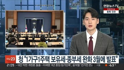 청 "1가구1주택 보유세·종부세 완화 3월에 발표"