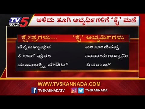 ಬೈ ಎಲೆಕ್ಷನ್​ಗೆ ಕೈ ಅಭ್ಯರ್ಥಿಗಳ ಹೆಸರು ಘೋಷಣೆ | Congress Candidates Ready For By Election | TV5 Kannada